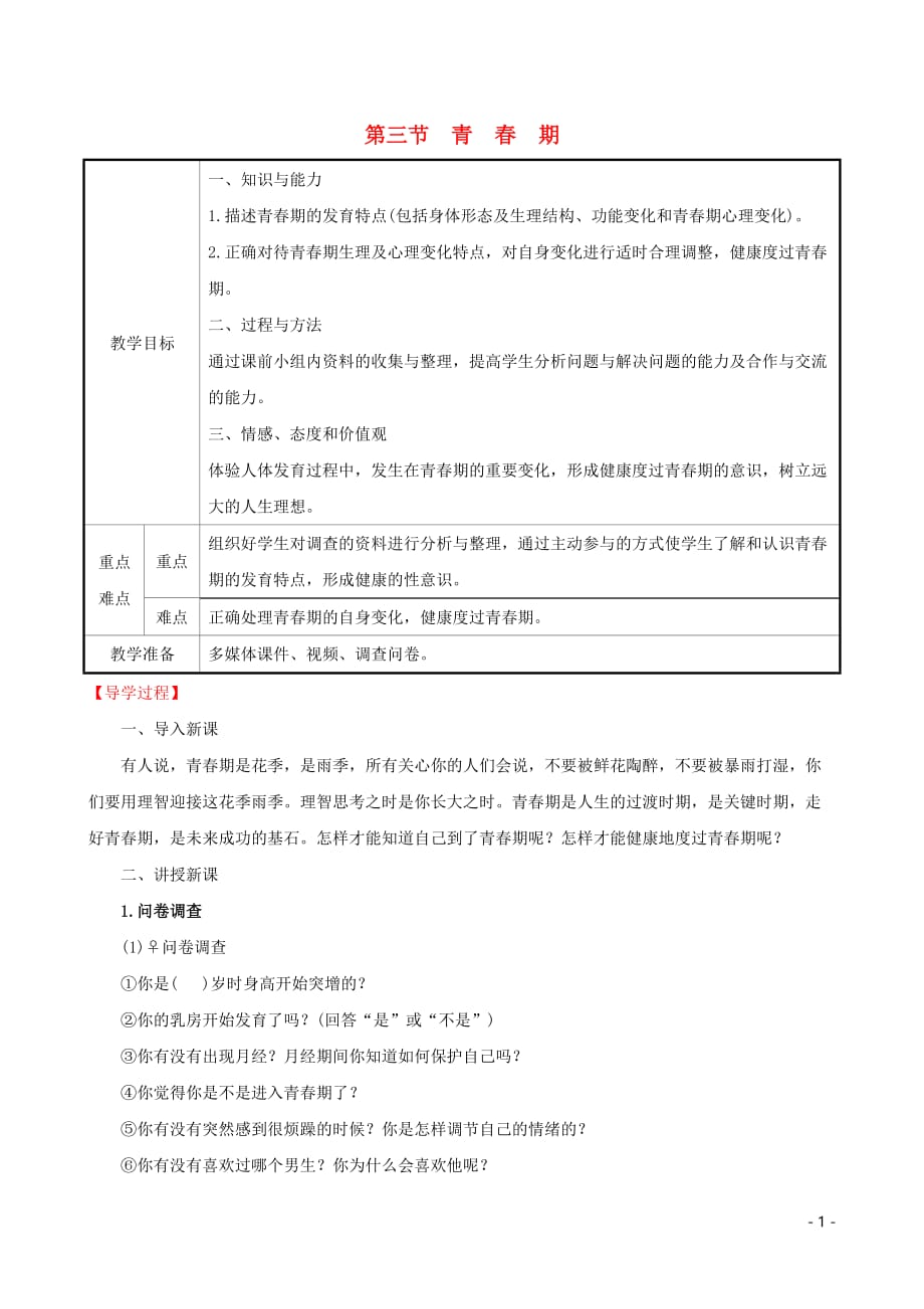 2019版七年级生物下册 第四单元 生物圈中的人 第一章 人的由来 4.1.3 青春期教案 新人教版_第1页