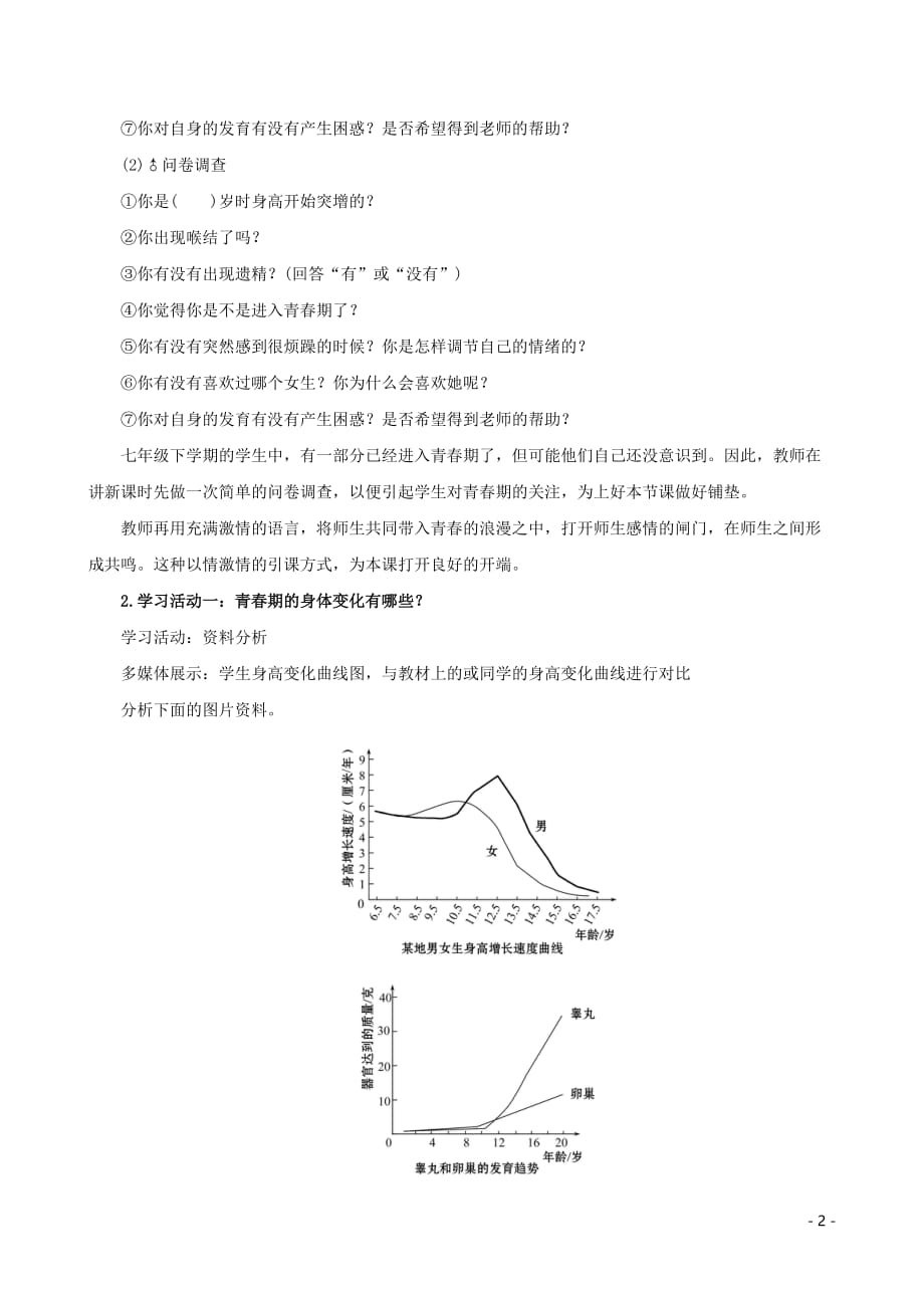 2019版七年级生物下册 第四单元 生物圈中的人 第一章 人的由来 4.1.3 青春期教案 新人教版_第2页