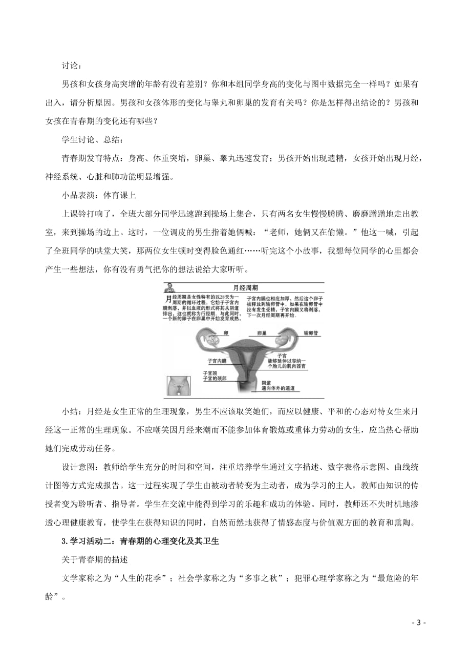 2019版七年级生物下册 第四单元 生物圈中的人 第一章 人的由来 4.1.3 青春期教案 新人教版_第3页