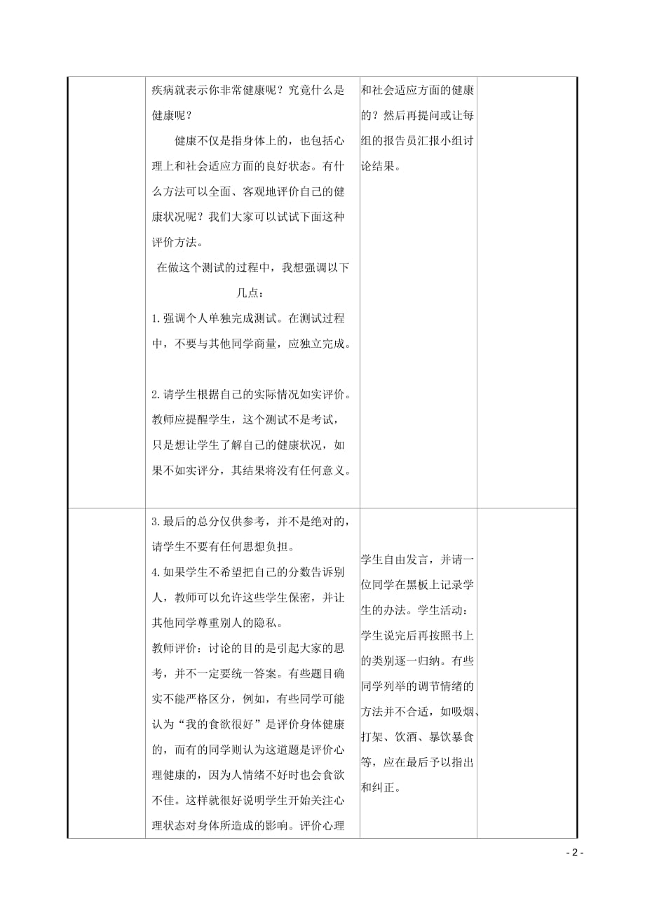 2019版八年级生物下册 第八单元 健康地生活 第三章 了解自己，增进健康教案 （新版）新人教版_第2页