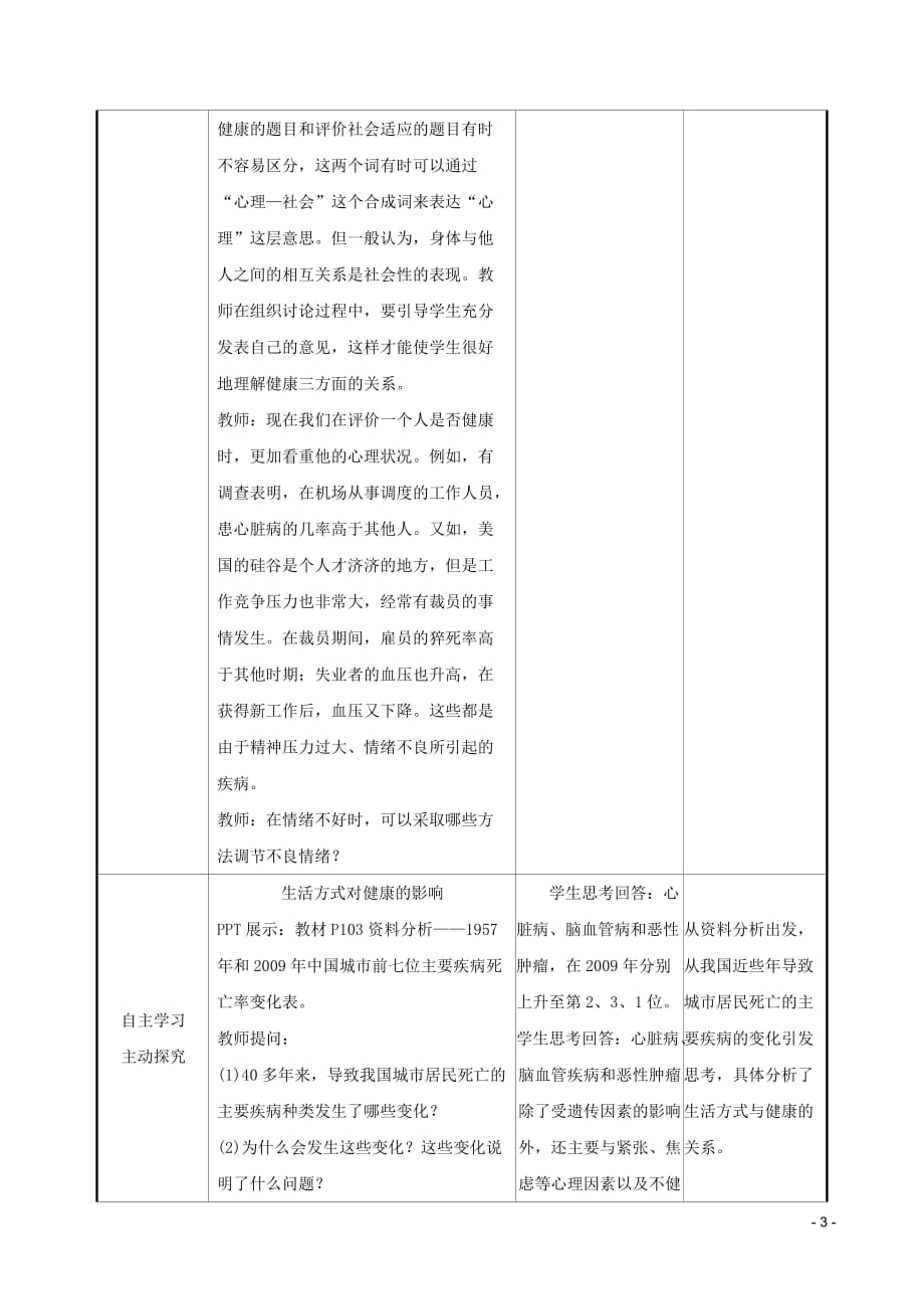 2019版八年级生物下册 第八单元 健康地生活 第三章 了解自己，增进健康教案 （新版）新人教版_第3页