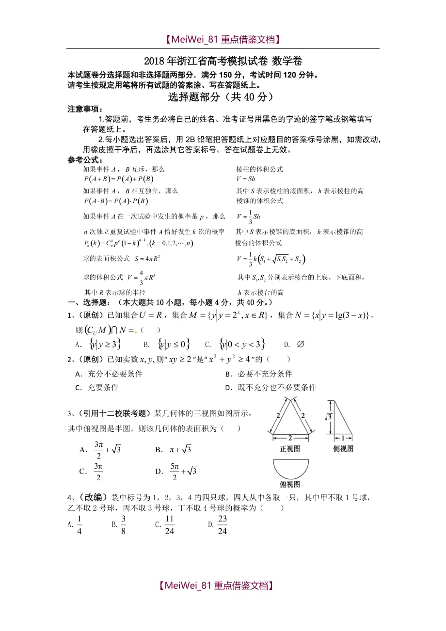 【AAA】2018年浙江高考模拟试卷数学卷_第1页