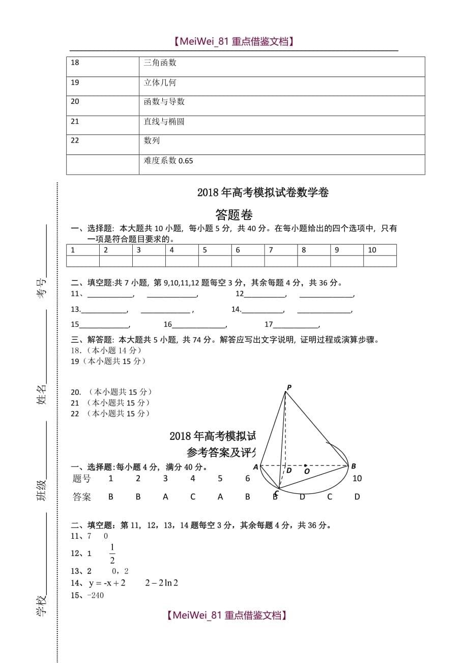 【AAA】2018年浙江高考模拟试卷数学卷_第5页