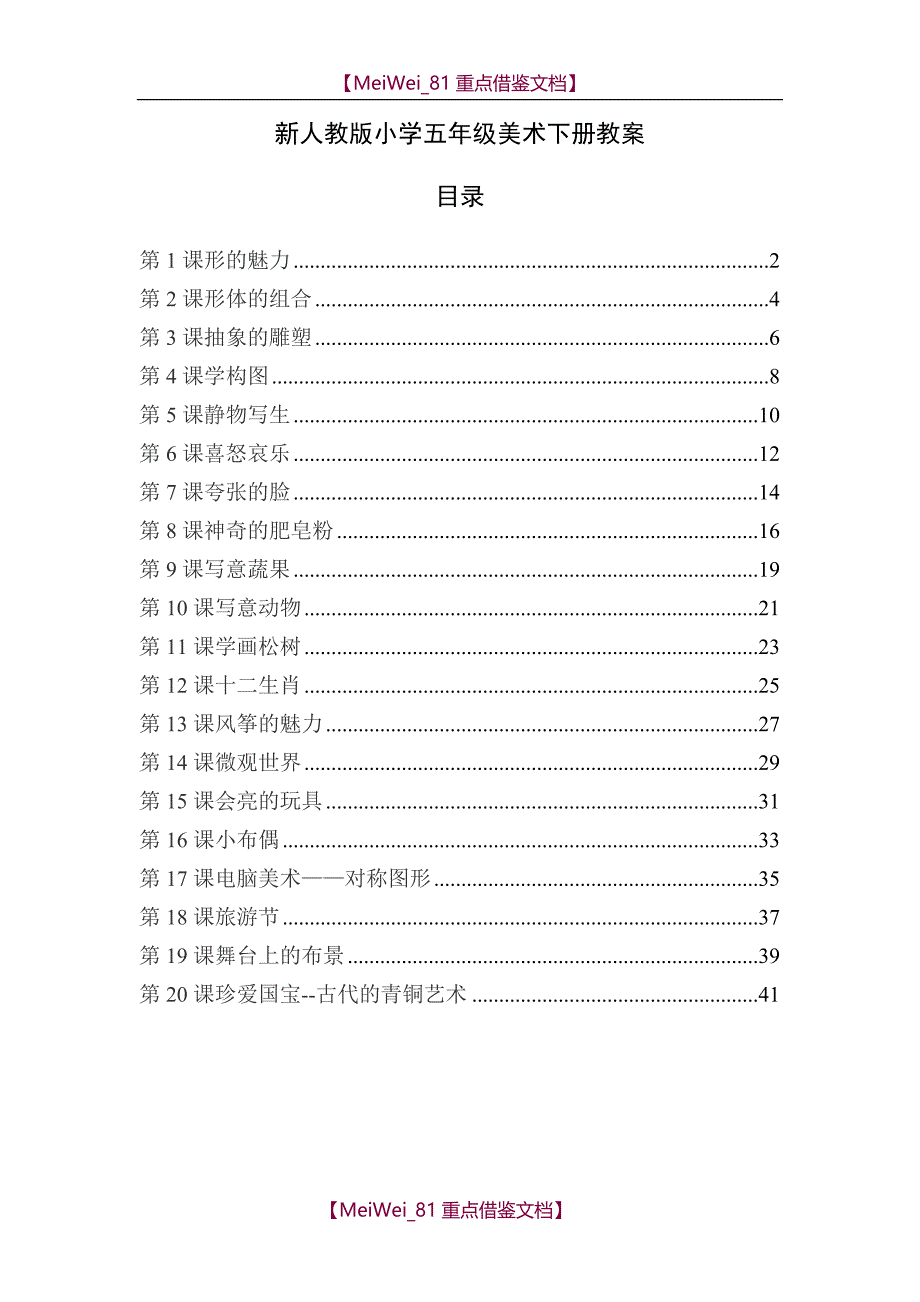 【9A文】最新人教版五年级美术下册全册教案_第1页