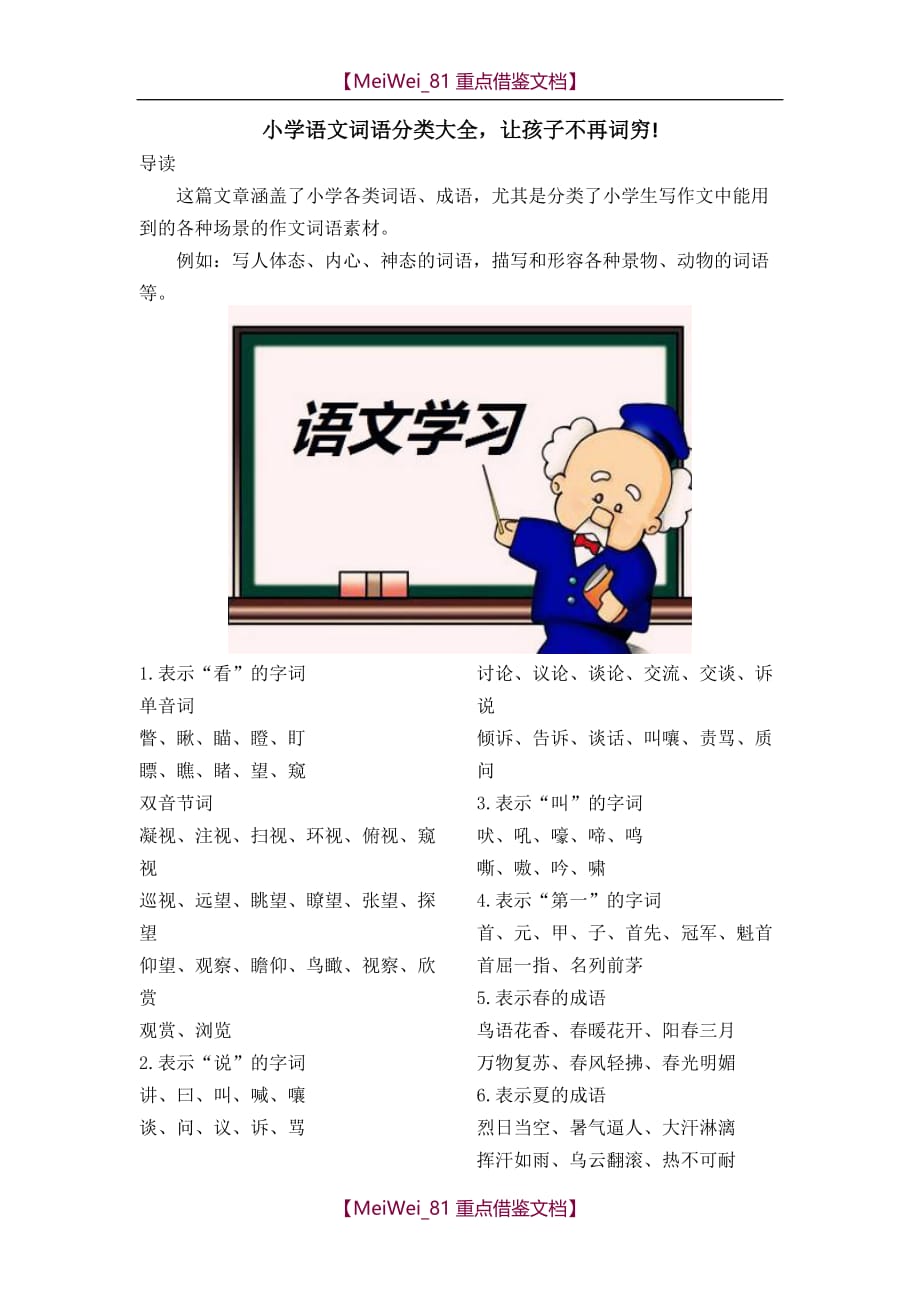 【9A文】小学语文词语分类大全!_第1页