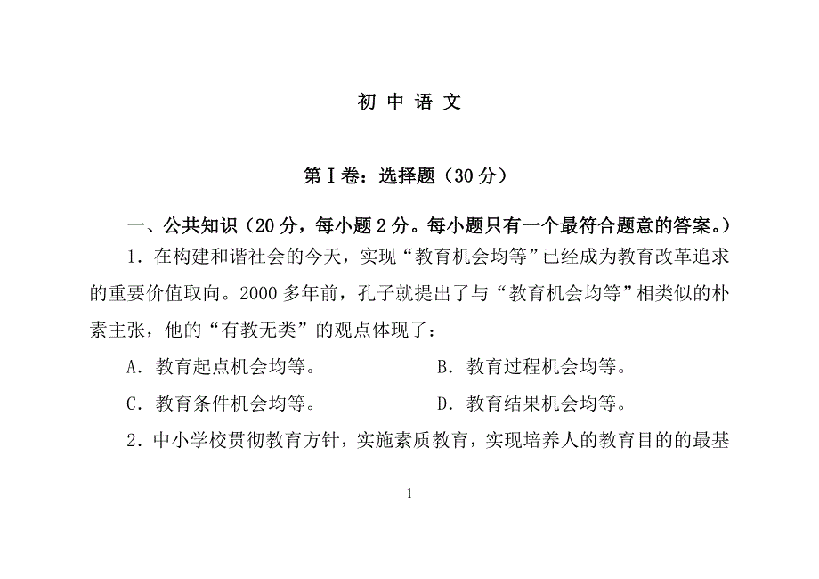 初中语文教师业务考试试卷及答案(DOC).doc_第1页