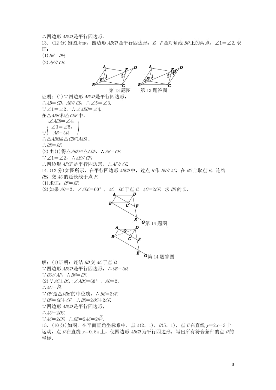 八年级数学下册《第4章 平行四边形》阶段性测试（七）（新版）浙教版_第3页