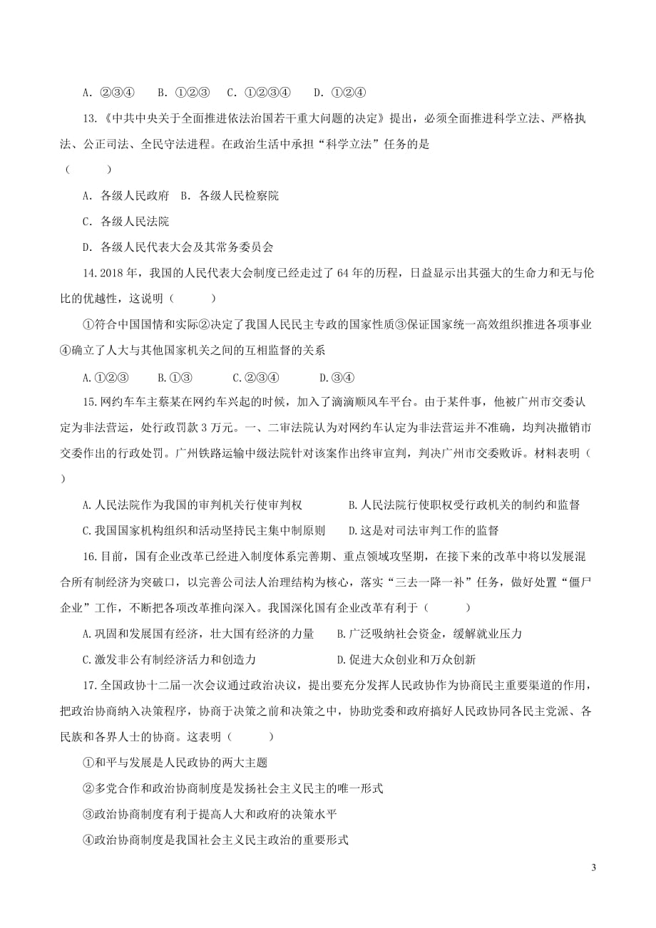 2019春八年级道德与法治下册 第三单元 人民当家做主检测 新人教版_第3页