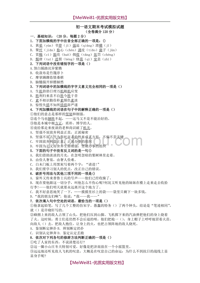 【8A版】初一语文期末考试模拟试题_第1页