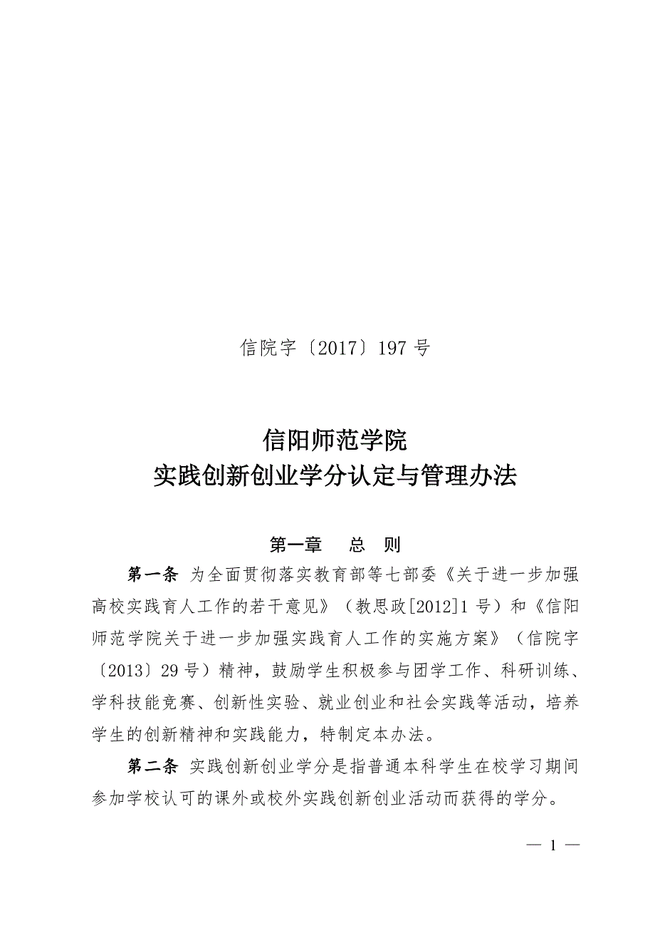 信阳师范学院实践创新创业学分认定与管理办法.pdf_第1页