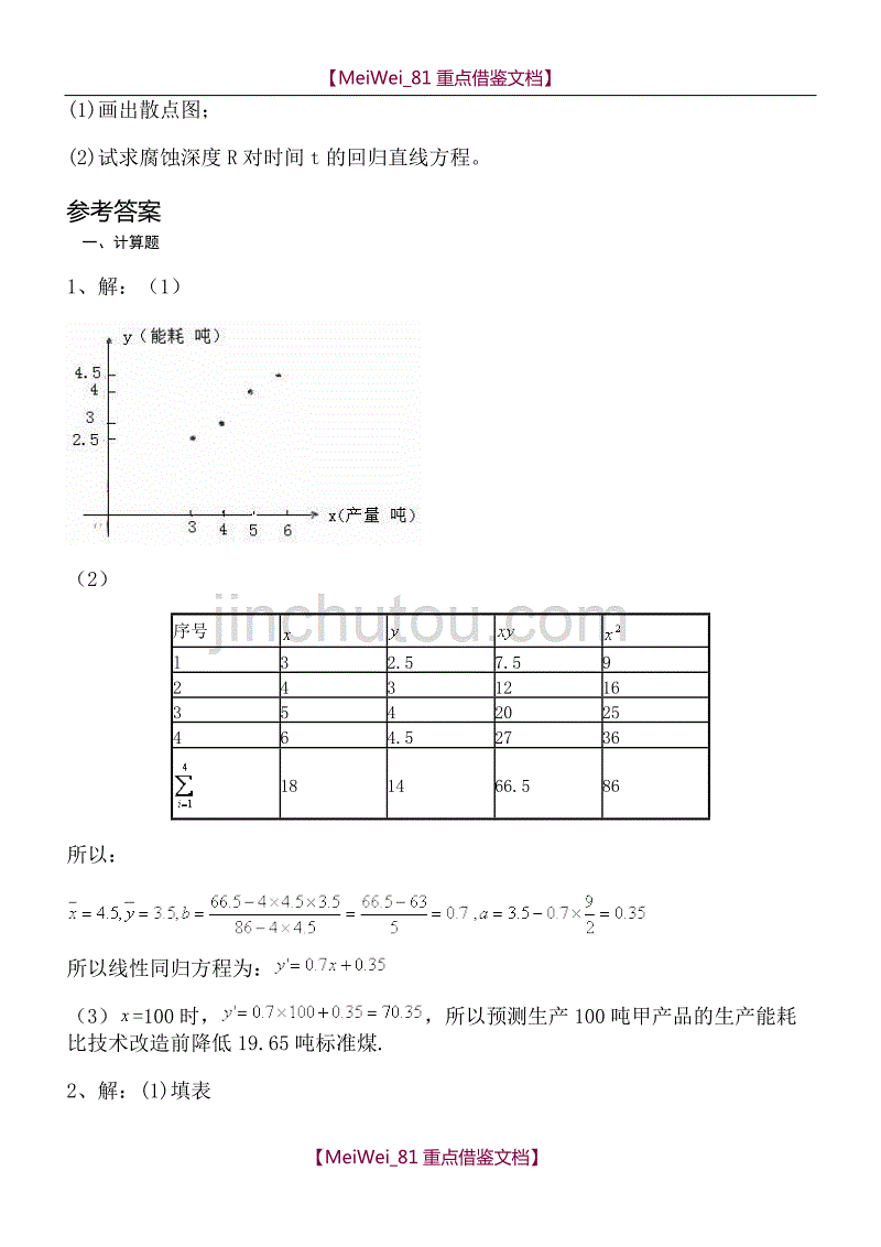 【9A文】线性回归方程高考题_第4页