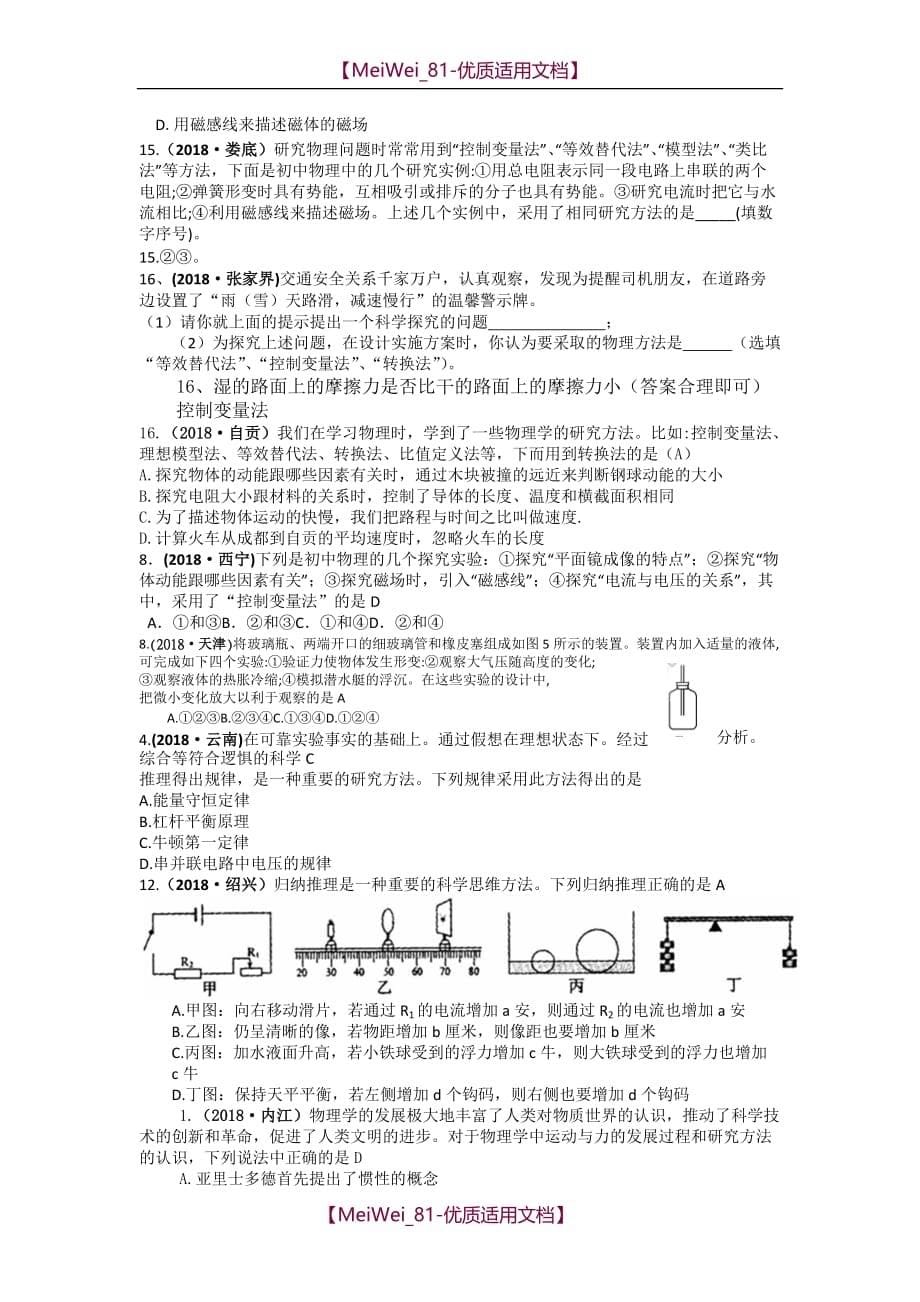 2018年中考物理分类汇编-物理方法_第5页