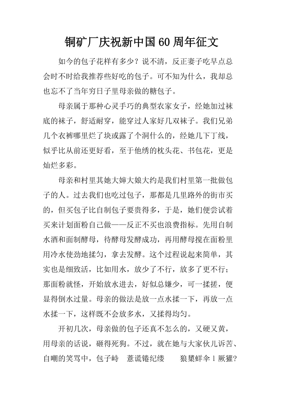 铜矿厂庆祝新中国60周年征文.doc_第1页