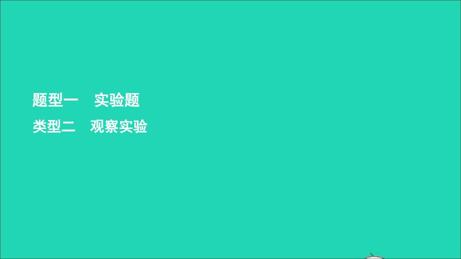 2019中考生物总复习 第二部分 重点题型探究 题型一 实验题 观察实验课件_第1页