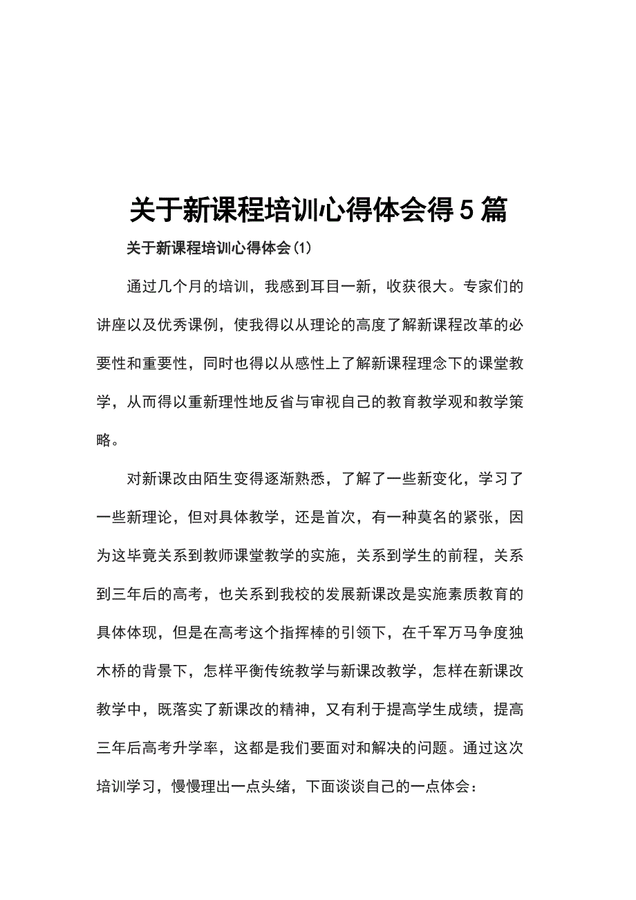 关于新课程培训心得体会得5篇_第1页