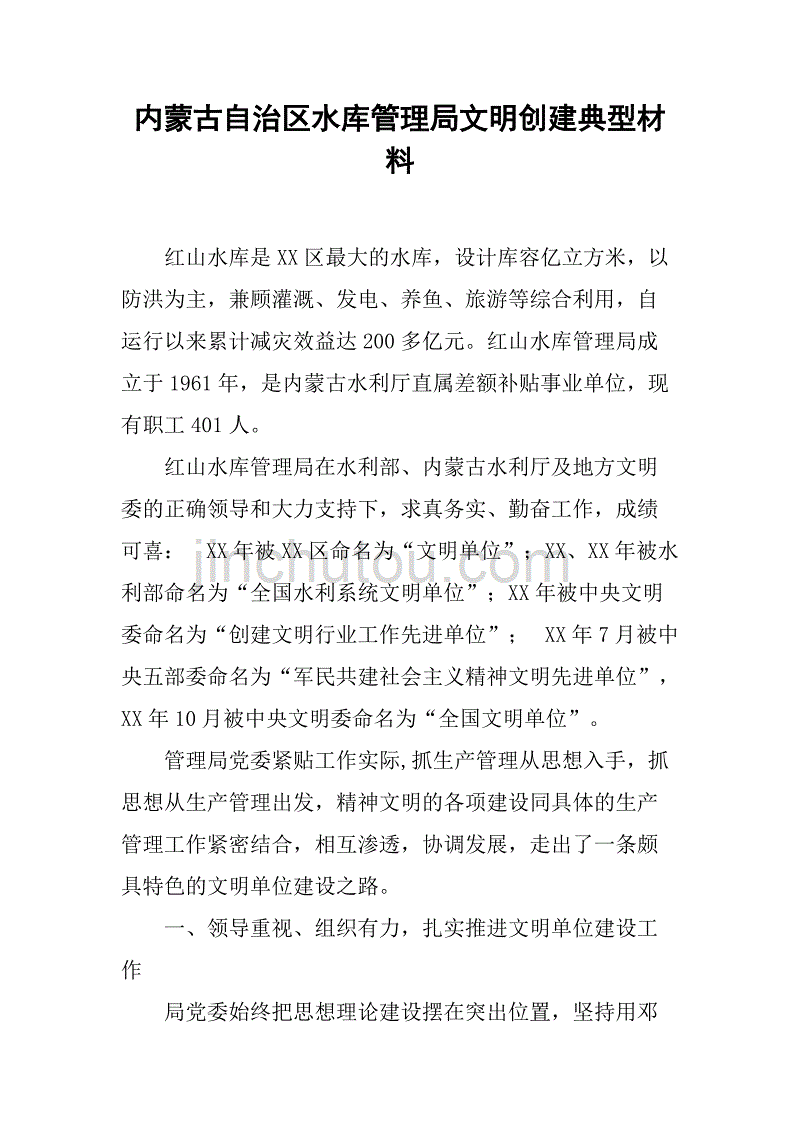 xxx自治区水库管理局文明创建典型材料_第1页