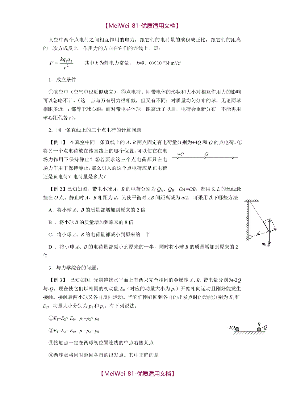 【7A文】高中物理电场专题_第2页