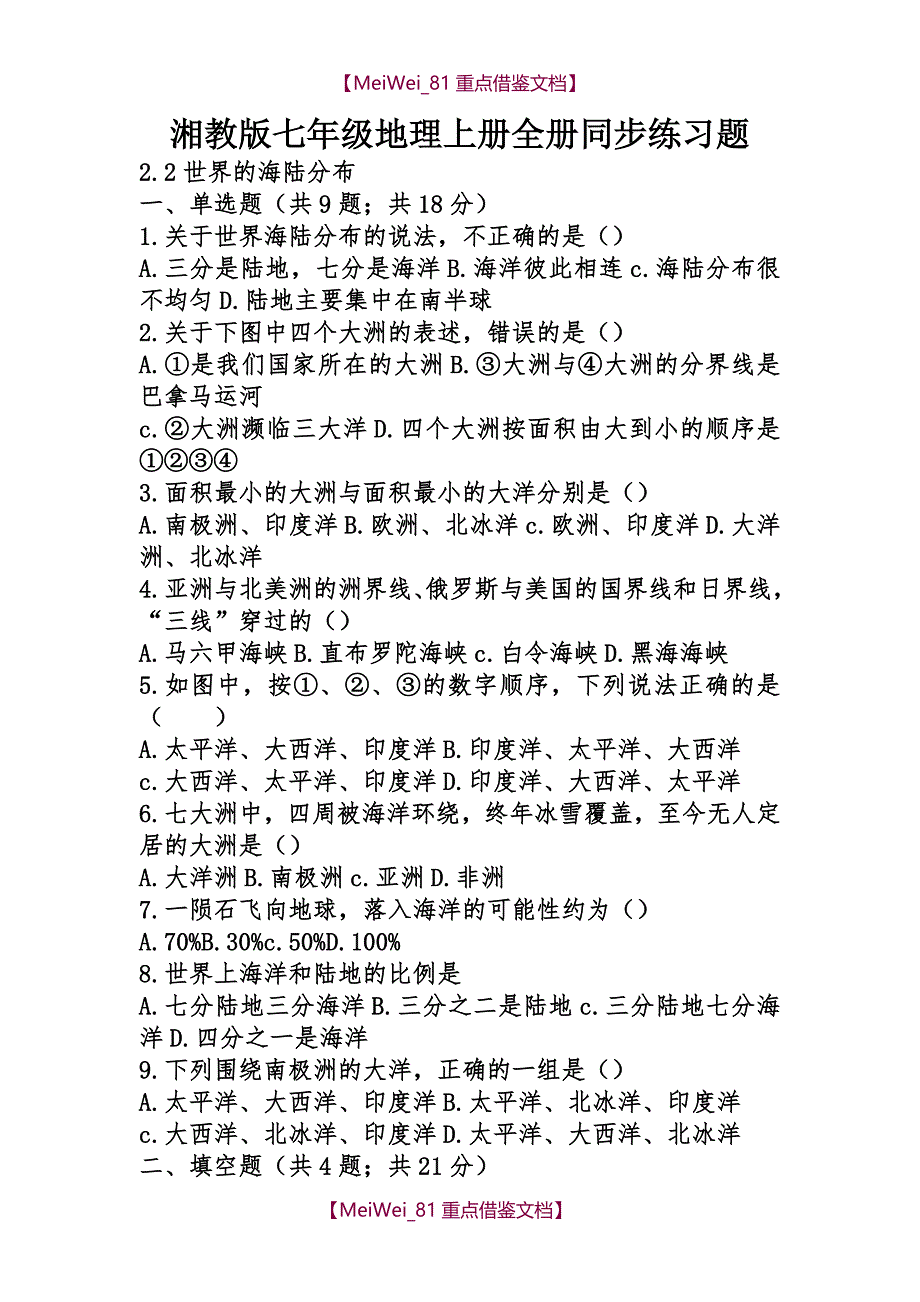 【AAA】湘教版七年级地理上册全册同步练习题_第1页