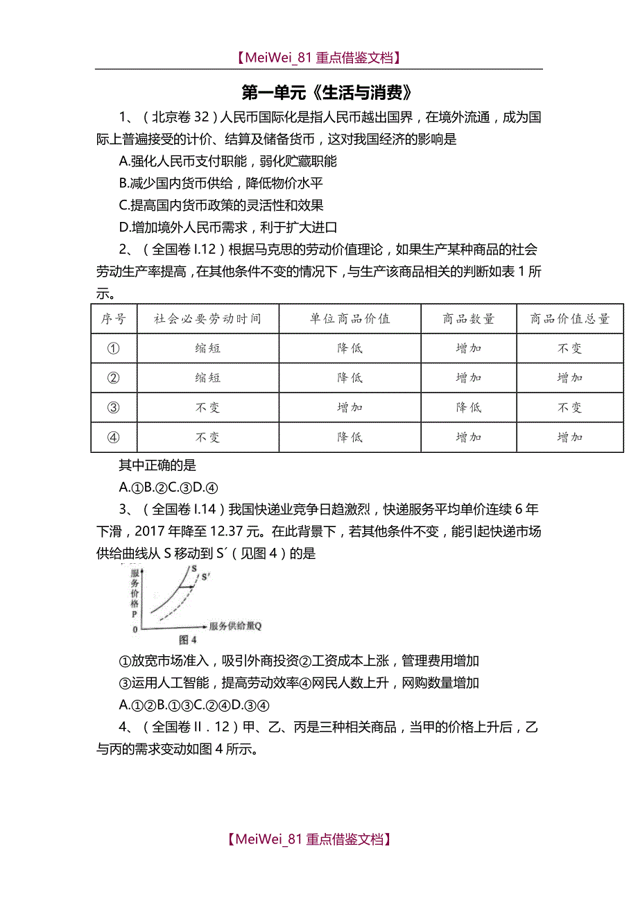 【AAA】2018年高考思想政治《经济生活》试题分类汇总_第1页