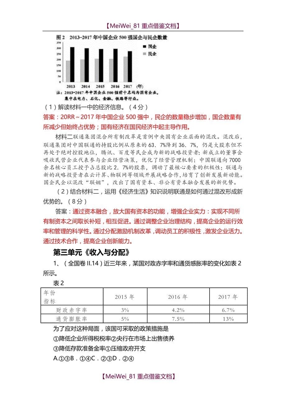 【AAA】2018年高考思想政治《经济生活》试题分类汇总_第5页