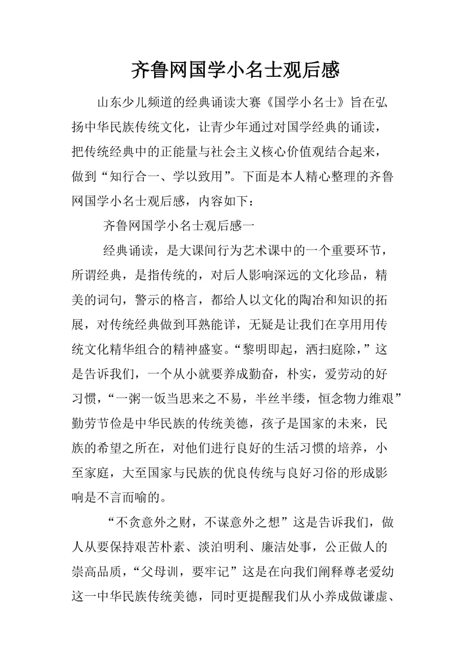 齐鲁网国学小名士观后感.doc_第1页