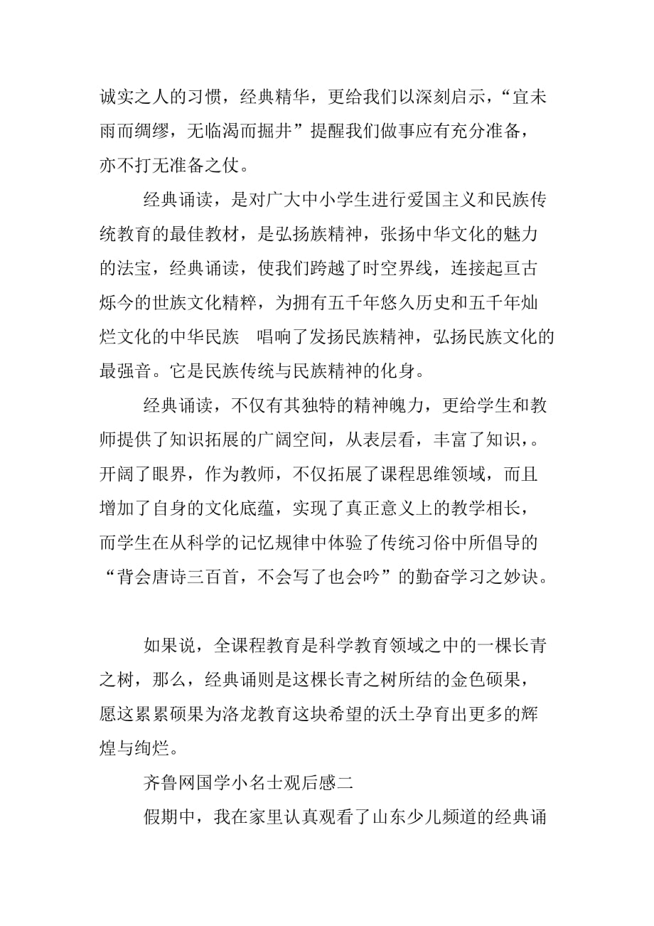 齐鲁网国学小名士观后感.doc_第2页