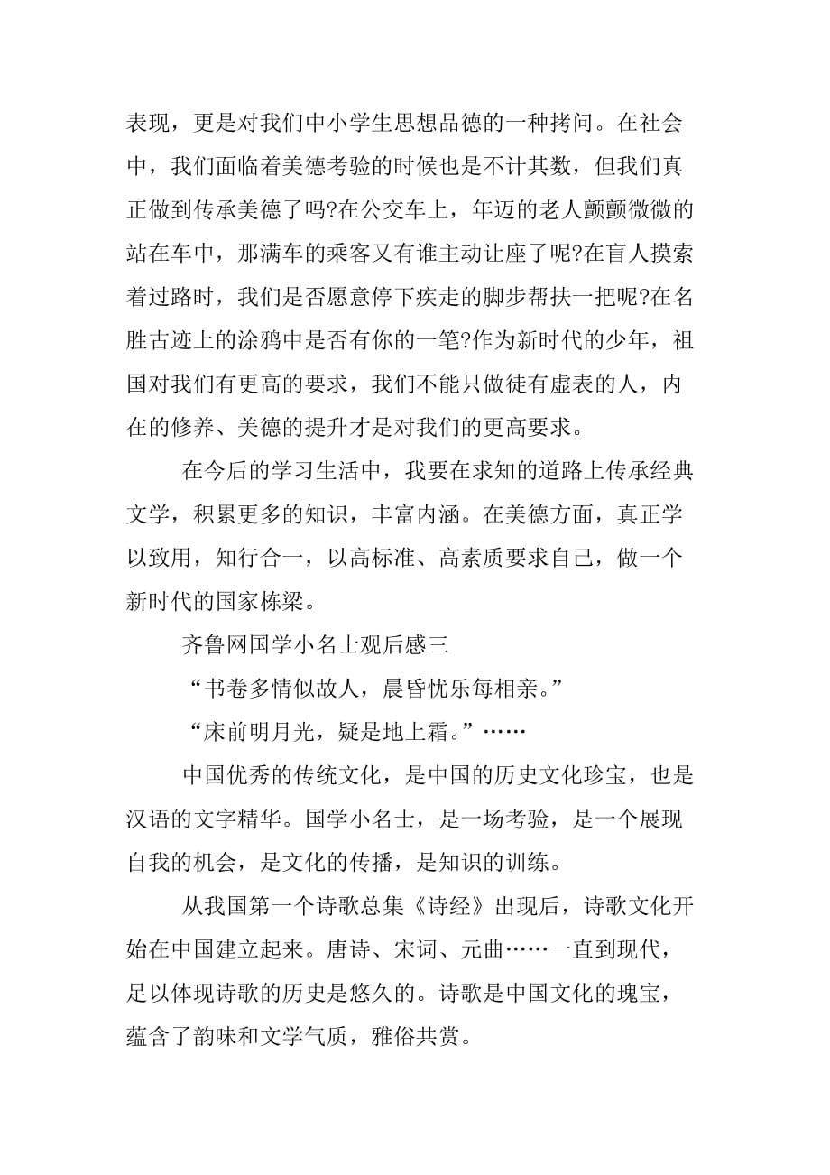 齐鲁网国学小名士观后感.doc_第4页