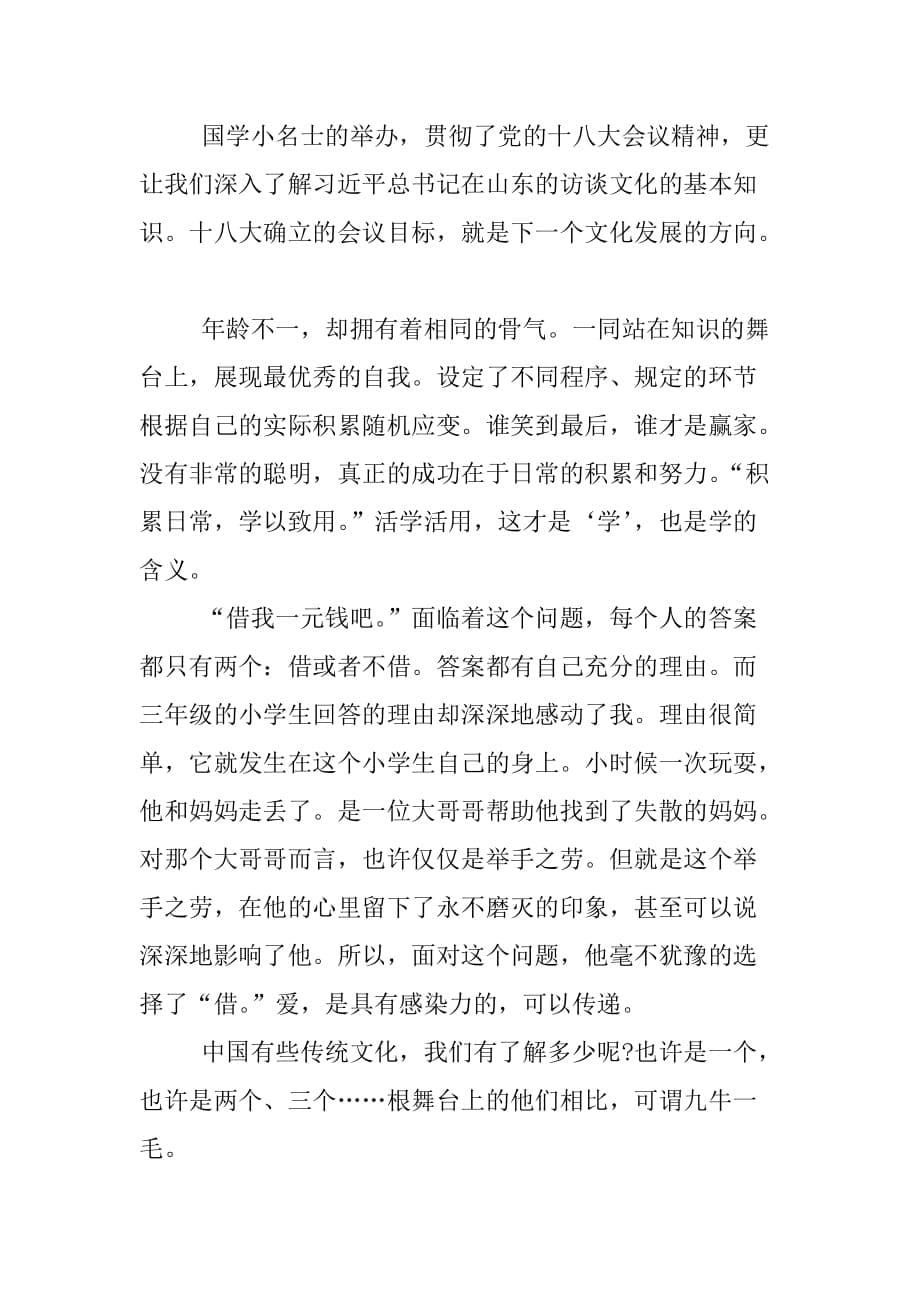 齐鲁网国学小名士观后感.doc_第5页