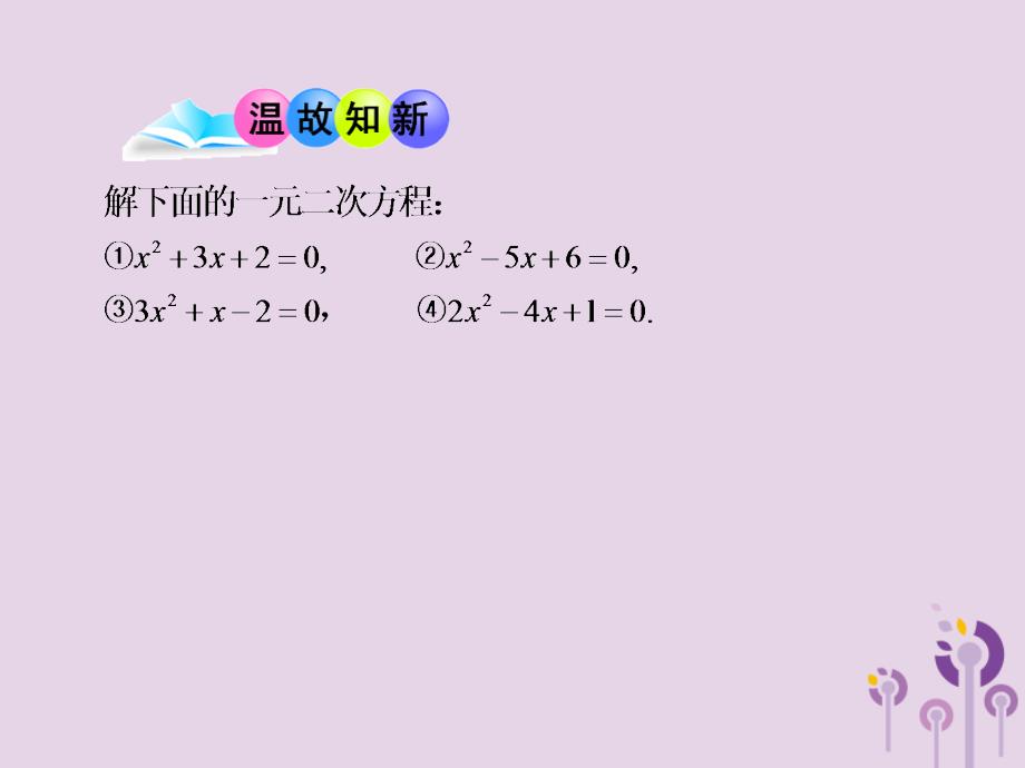 九年级数学上册 第4章 一元二次方程 4.6 一元二次方程根与系数的关系课件 （新版）青岛版_第3页