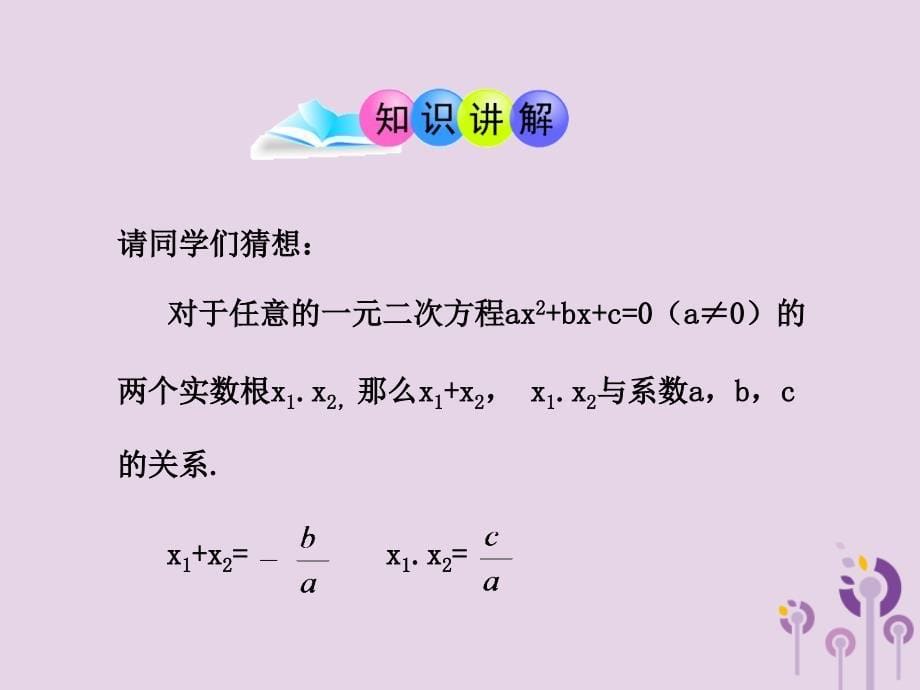 九年级数学上册 第4章 一元二次方程 4.6 一元二次方程根与系数的关系课件 （新版）青岛版_第5页