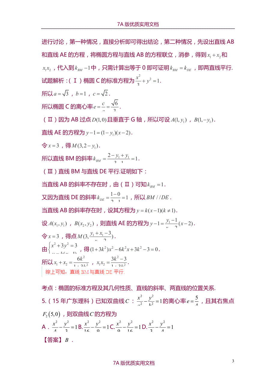 【7A版】2015年高考真题分类汇编-圆锥曲线_第3页