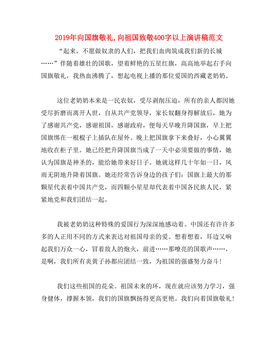 2019年向国旗敬礼,向祖国致敬400字以上演讲稿范文_第1页