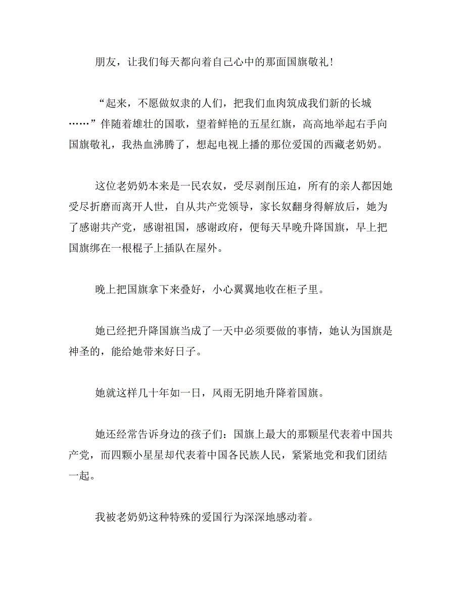 2019年向国旗敬礼,向祖国致敬400字以上演讲稿范文_第2页