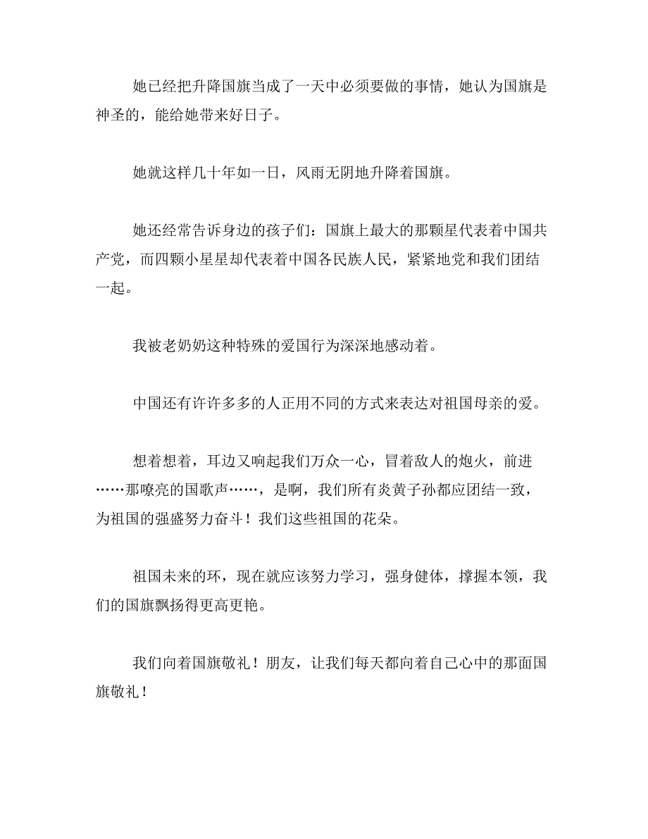 2019年向国旗敬礼,向祖国致敬400字以上演讲稿范文_第4页