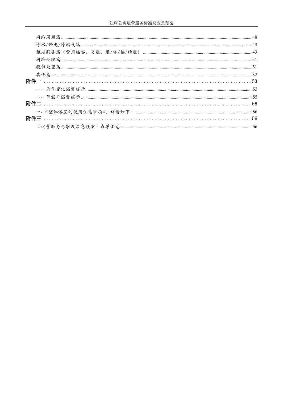 【长租公寓】2019红璞公寓运营服务标准及应急预案_第3页