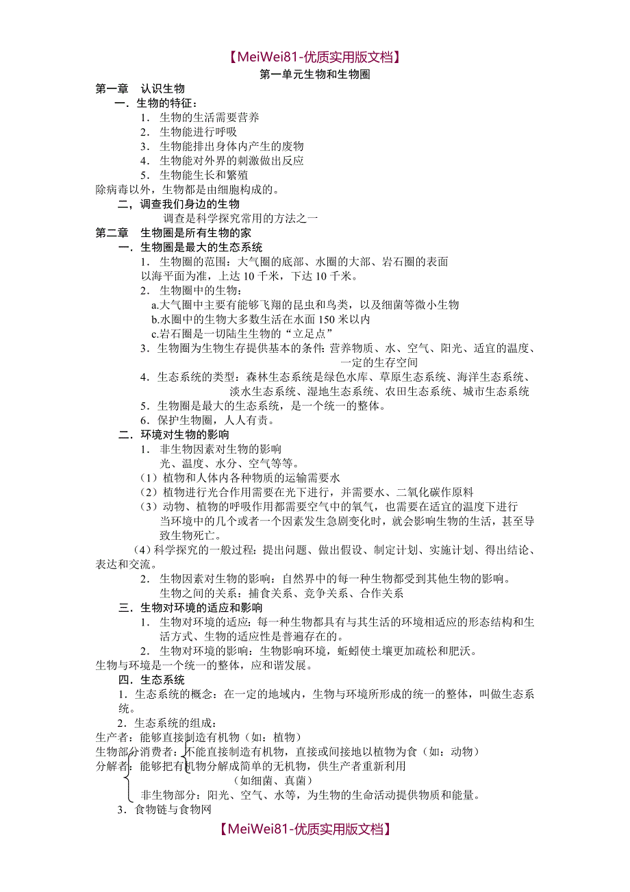 【8A版】初中生物复习提纲(也很全面有特色)_第1页