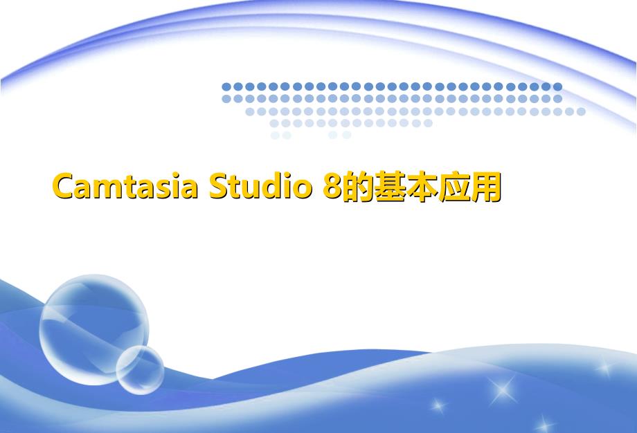 录屏软件Camtasia Studio 8的基本应用.ppt_第1页