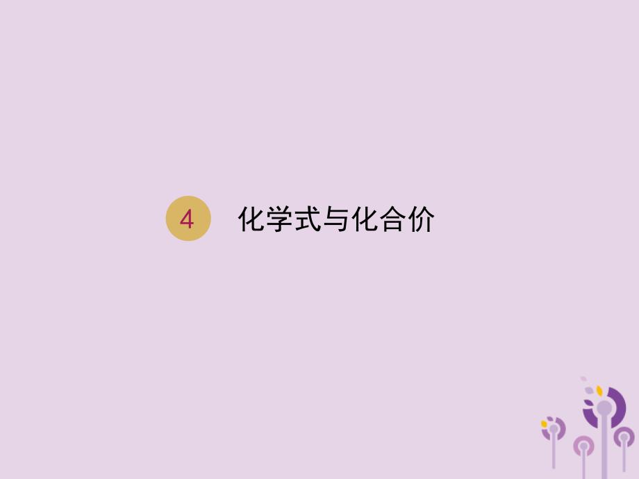 2018届九年级化学上册 第四单元 自然界的水 4.4 化学式与化合价课件 （新版）新人教版_第1页