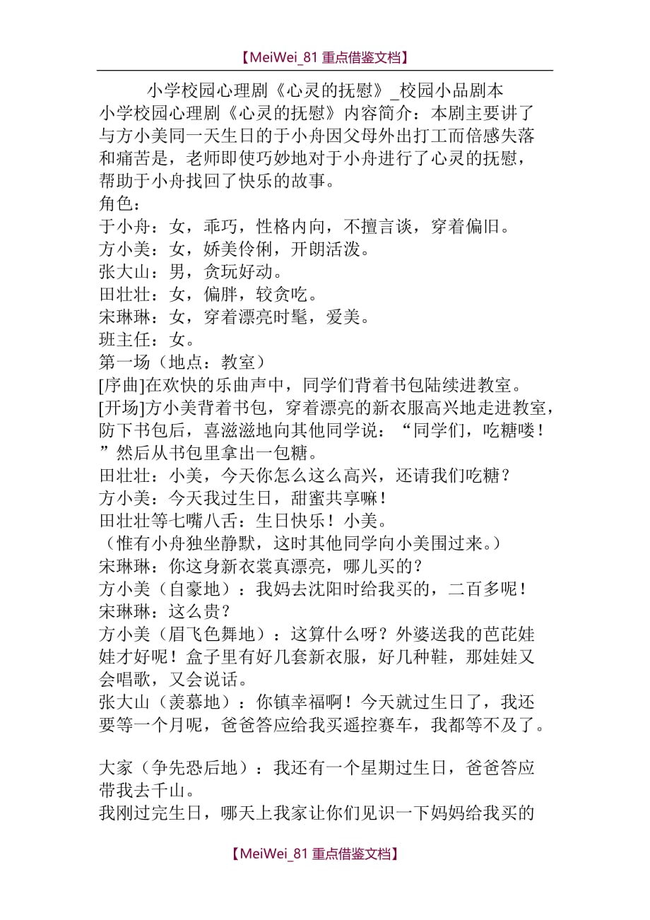 【9A文】小学校园心理剧《心灵的抚慰》-校园小品剧本_第1页