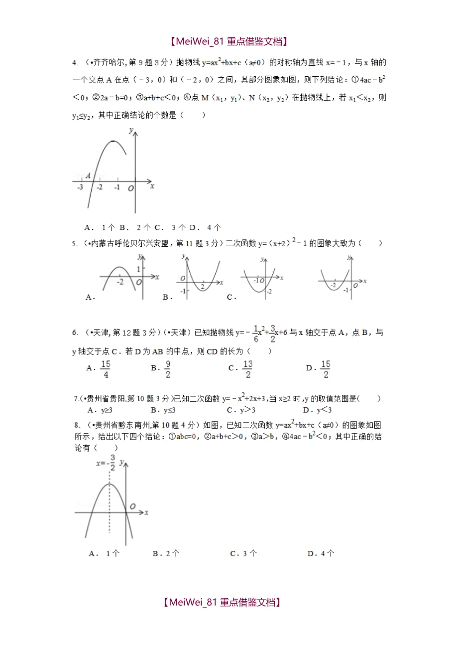 【AAA】二次函数中考真题_第2页