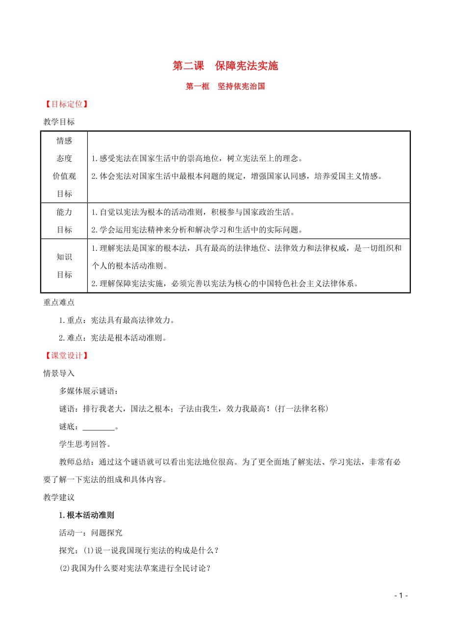 2019版八年级道德与法治下册 第一单元 坚持宪法至上 第二课 保障宪法实施 第一框 坚持依宪治国教案 新人教版_第1页