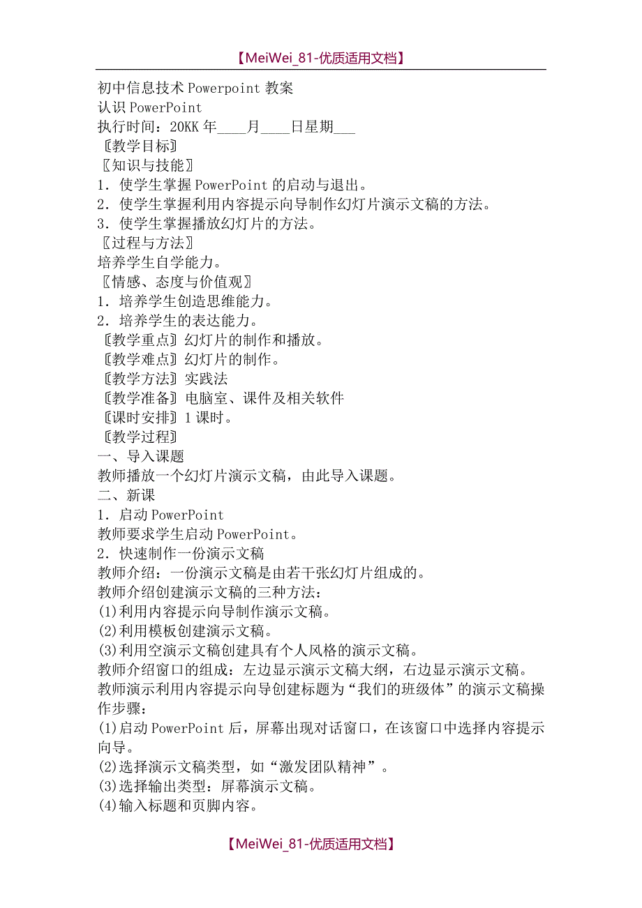 【8A版】初中信息技术Powerpoint教案_第1页