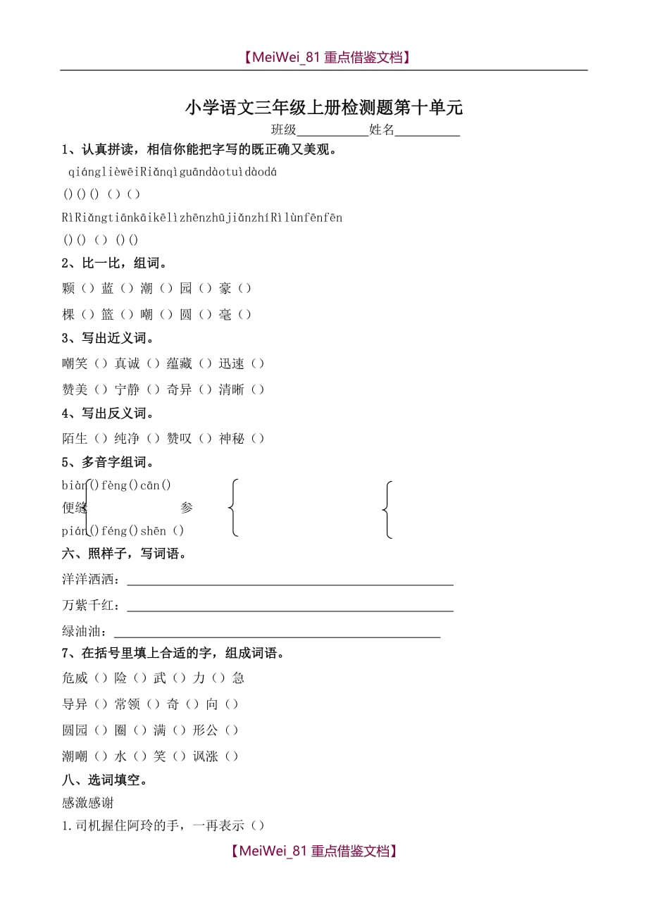 【8A版】小学三年级语文第十单元检测题_第1页