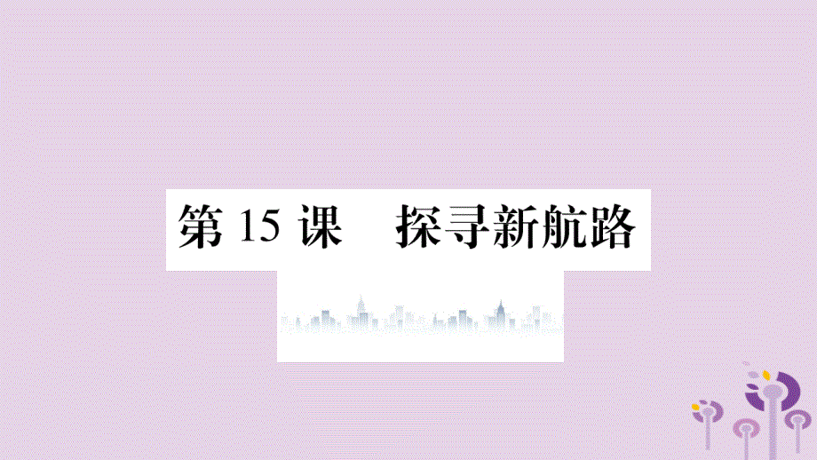 2019年秋九年级历史上册 第5单元 步入近代 第15课 探寻新航路习题课件 新人教版_第1页