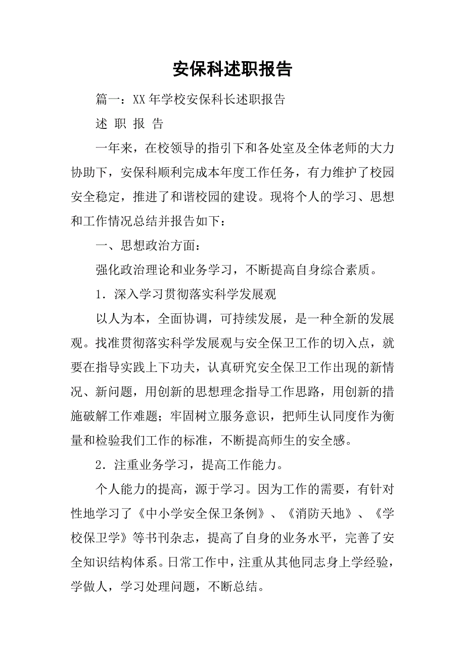 安保科述职报告.doc_第1页