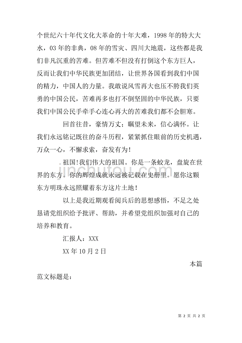 10月份预备党员关于国庆阅兵的思想汇报_第2页