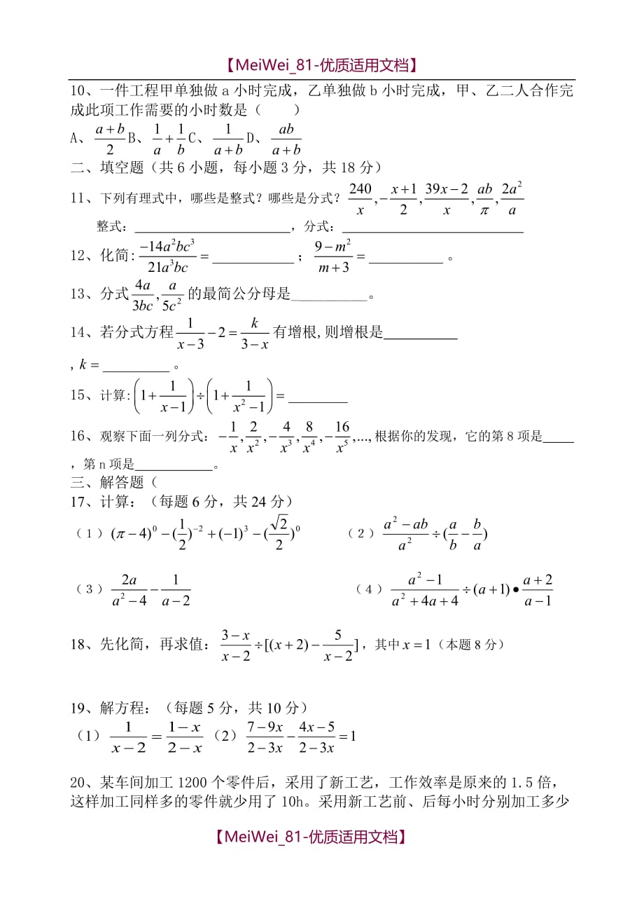 【7A文】华师大版八年级下册数学分式检测练习试题_第2页