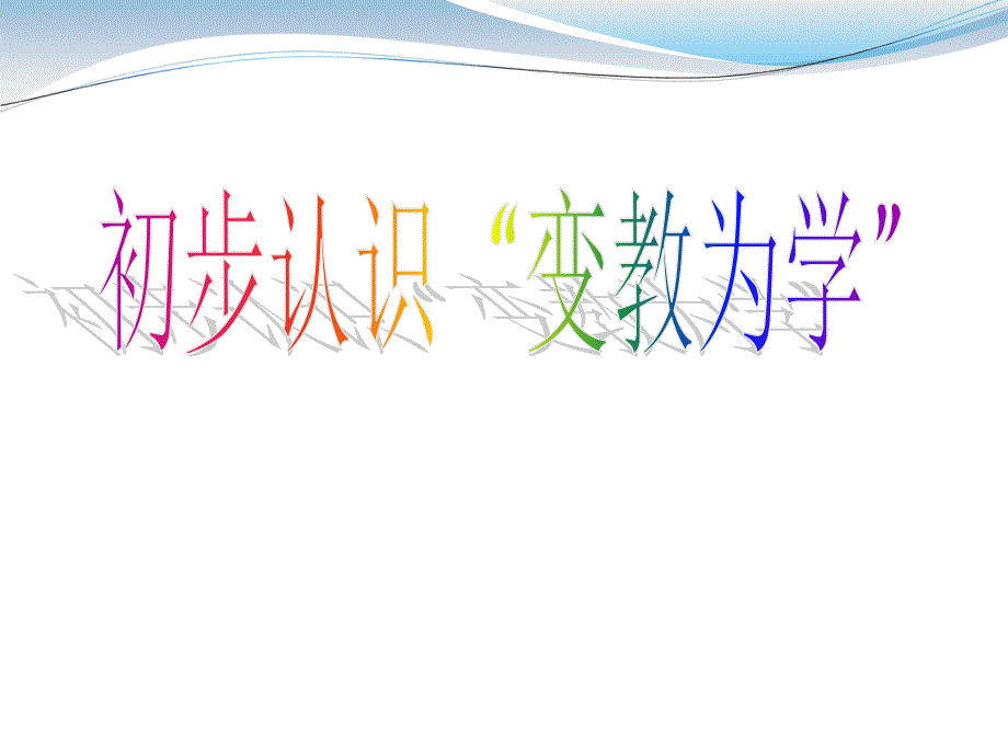 初步认识“变教为学”.ppt_第1页