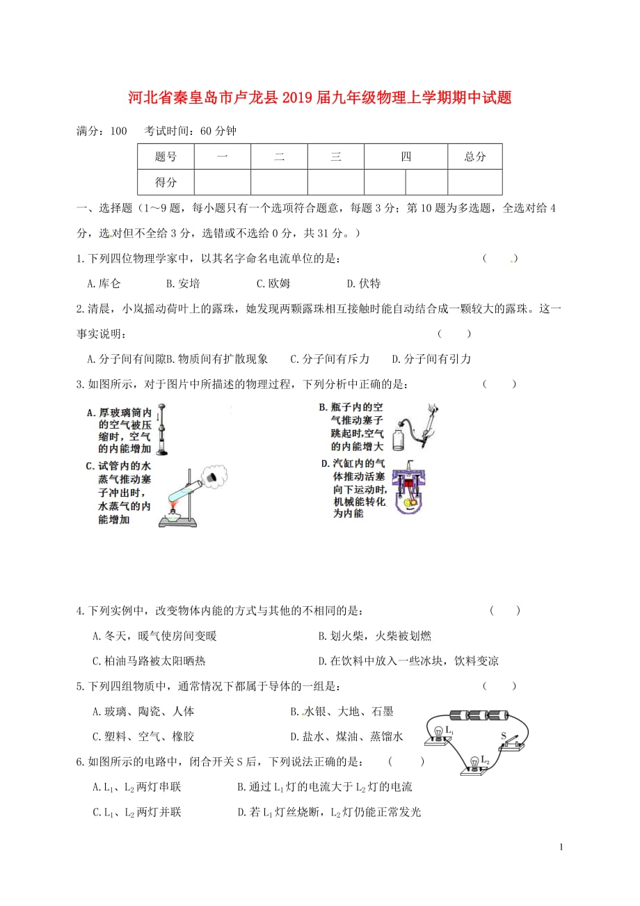 河北省秦皇岛市卢龙县2019届九年级物理上学期期中试题_第1页