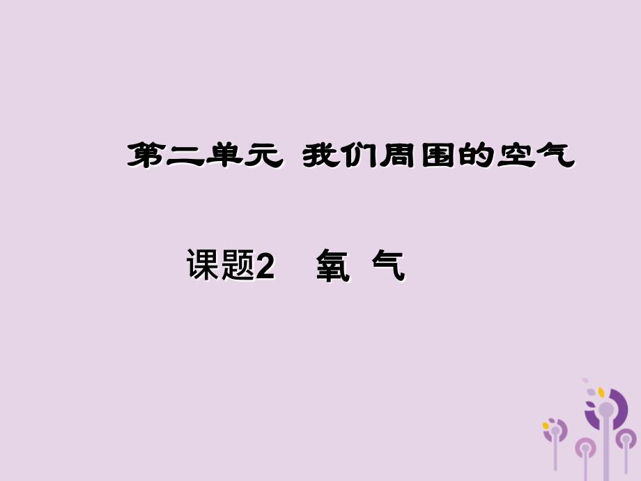 2018届九年级化学上册 2.2 氧气课件5 （新版）新人教版_第1页